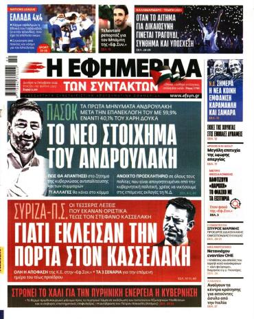 Η ΕΦΗΜΕΡΙΔΑ ΤΩΝ ΣΥΝΤΑΚΤΩΝ