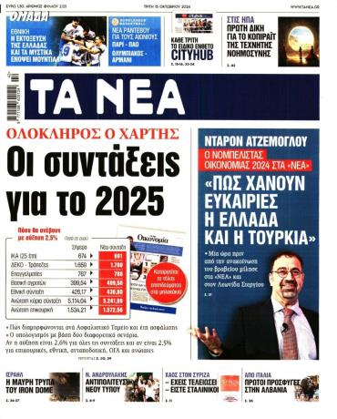 Τα Νέα