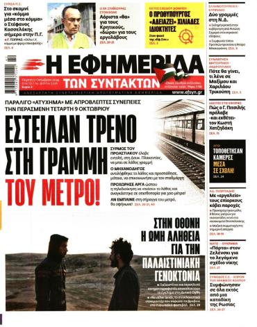 Η ΕΦΗΜΕΡΙΔΑ ΤΩΝ ΣΥΝΤΑΚΤΩΝ