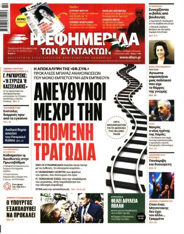 Η ΕΦΗΜΕΡΙΔΑ ΤΩΝ ΣΥΝΤΑΚΤΩΝ