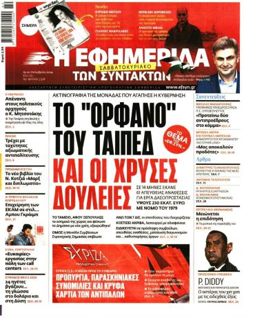 Η ΕΦΗΜΕΡΙΔΑ ΤΩΝ ΣΥΝΤΑΚΤΩΝ