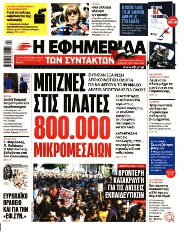 Η ΕΦΗΜΕΡΙΔΑ ΤΩΝ ΣΥΝΤΑΚΤΩΝ