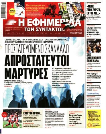 Η ΕΦΗΜΕΡΙΔΑ ΤΩΝ ΣΥΝΤΑΚΤΩΝ