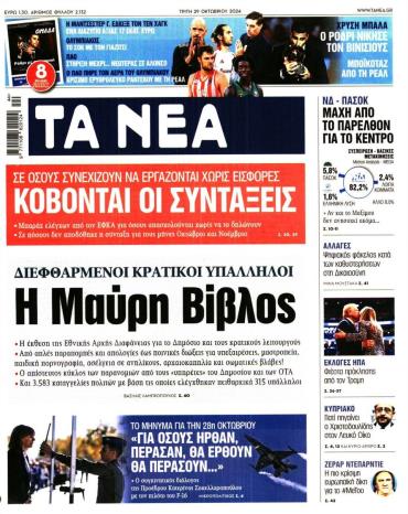 Τα Νέα