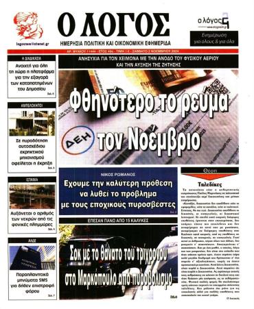 Ο ΛΟΓΟΣ