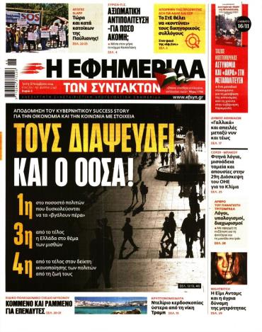 Η ΕΦΗΜΕΡΙΔΑ ΤΩΝ ΣΥΝΤΑΚΤΩΝ