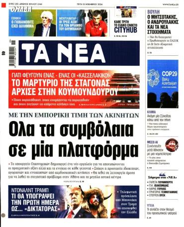 Τα Νέα