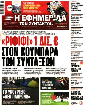 Η ΕΦΗΜΕΡΙΔΑ ΤΩΝ ΣΥΝΤΑΚΤΩΝ