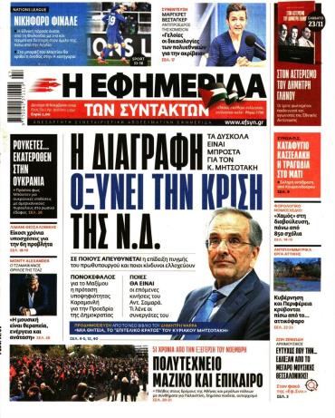 Η ΕΦΗΜΕΡΙΔΑ ΤΩΝ ΣΥΝΤΑΚΤΩΝ