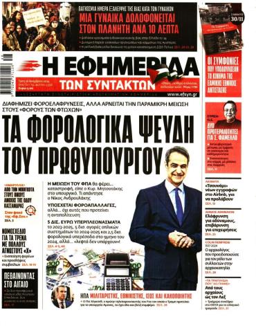 Η ΕΦΗΜΕΡΙΔΑ ΤΩΝ ΣΥΝΤΑΚΤΩΝ