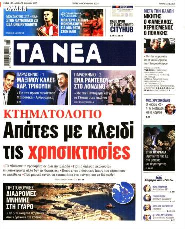 Τα Νέα