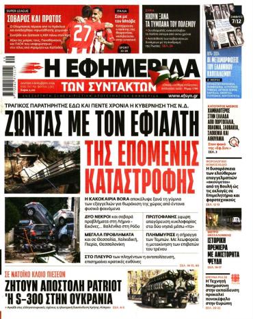 Η ΕΦΗΜΕΡΙΔΑ ΤΩΝ ΣΥΝΤΑΚΤΩΝ