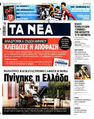 Τα Νέα