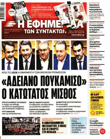 Η ΕΦΗΜΕΡΙΔΑ ΤΩΝ ΣΥΝΤΑΚΤΩΝ