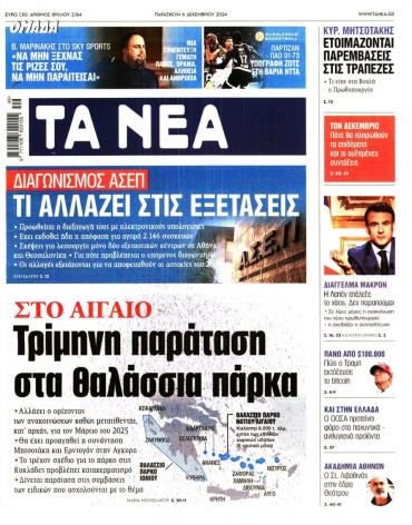 Τα Νέα