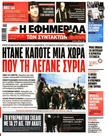 Η ΕΦΗΜΕΡΙΔΑ ΤΩΝ ΣΥΝΤΑΚΤΩΝ