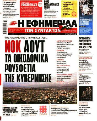 Η ΕΦΗΜΕΡΙΔΑ ΤΩΝ ΣΥΝΤΑΚΤΩΝ