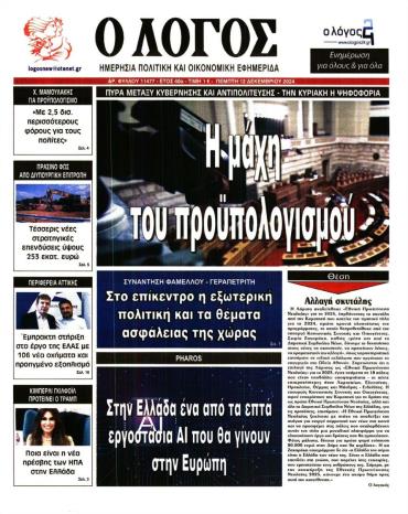 Ο ΛΟΓΟΣ