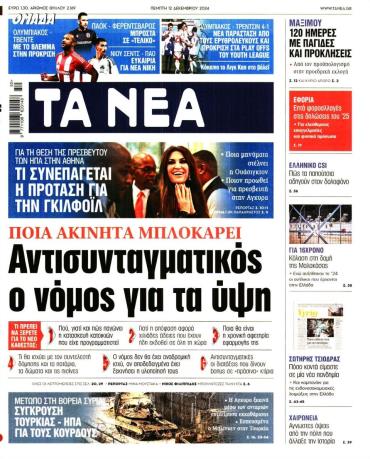 Τα Νέα