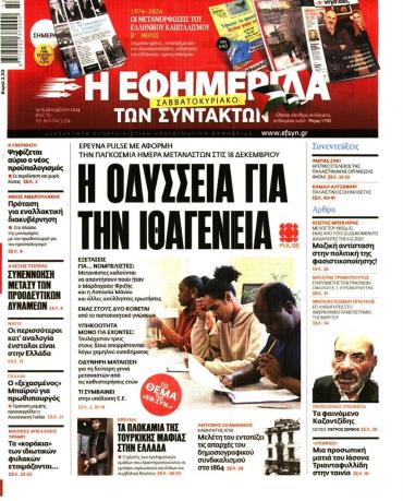 Η ΕΦΗΜΕΡΙΔΑ ΤΩΝ ΣΥΝΤΑΚΤΩΝ