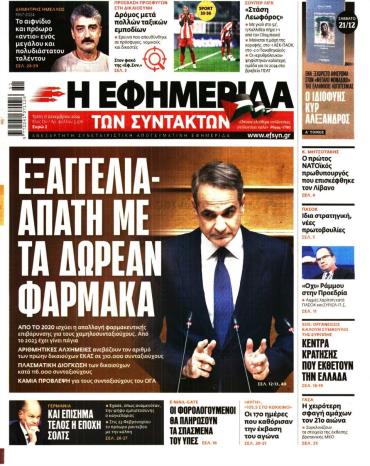 Η ΕΦΗΜΕΡΙΔΑ ΤΩΝ ΣΥΝΤΑΚΤΩΝ