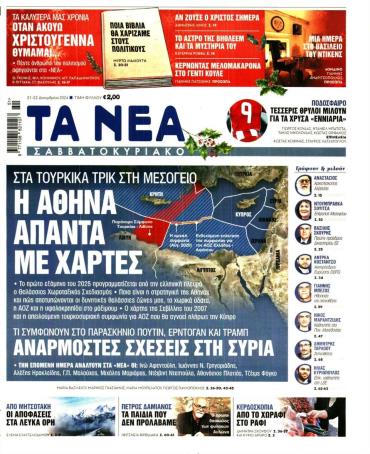 Τα Νέα