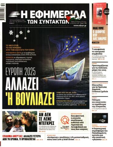 Η ΕΦΗΜΕΡΙΔΑ ΤΩΝ ΣΥΝΤΑΚΤΩΝ