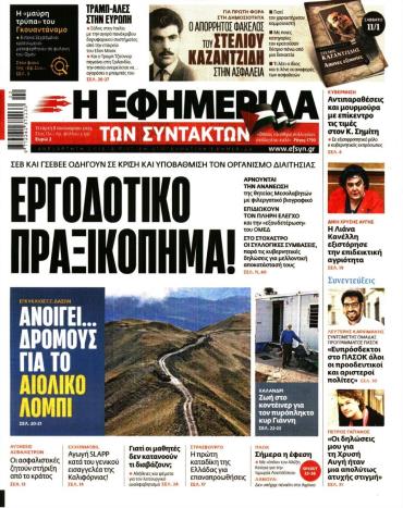 Η ΕΦΗΜΕΡΙΔΑ ΤΩΝ ΣΥΝΤΑΚΤΩΝ