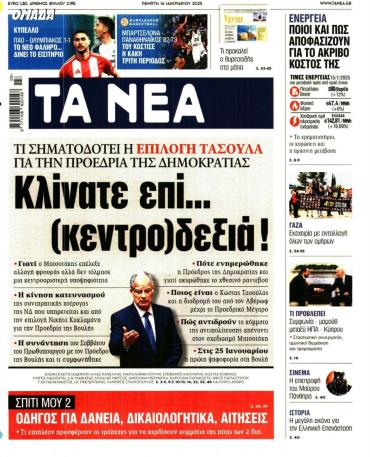 Τα Νέα