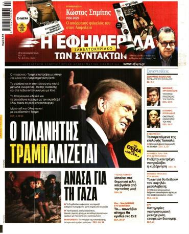 Η ΕΦΗΜΕΡΙΔΑ ΤΩΝ ΣΥΝΤΑΚΤΩΝ