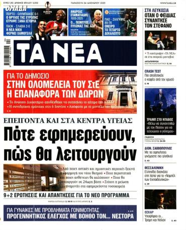 Τα Νέα