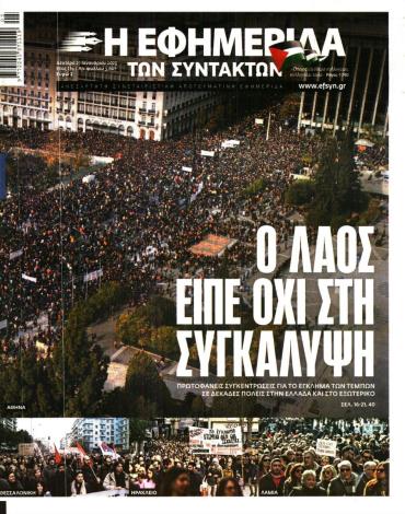 Η ΕΦΗΜΕΡΙΔΑ ΤΩΝ ΣΥΝΤΑΚΤΩΝ