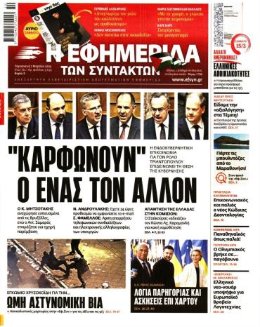 Η ΕΦΗΜΕΡΙΔΑ ΤΩΝ ΣΥΝΤΑΚΤΩΝ