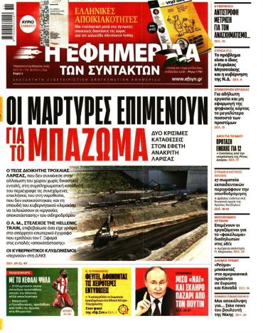 Η ΕΦΗΜΕΡΙΔΑ ΤΩΝ ΣΥΝΤΑΚΤΩΝ