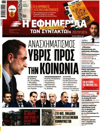 Η ΕΦΗΜΕΡΙΔΑ ΤΩΝ ΣΥΝΤΑΚΤΩΝ