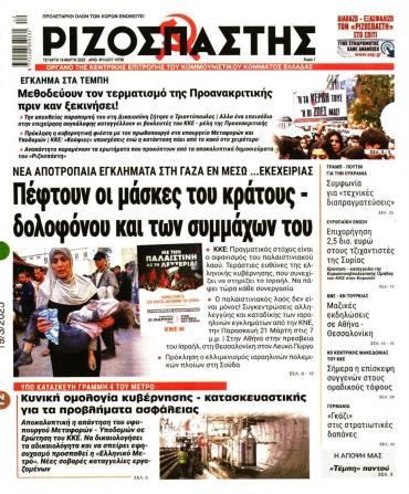 Ριζοσπάστης