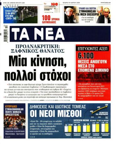 Τα Νέα