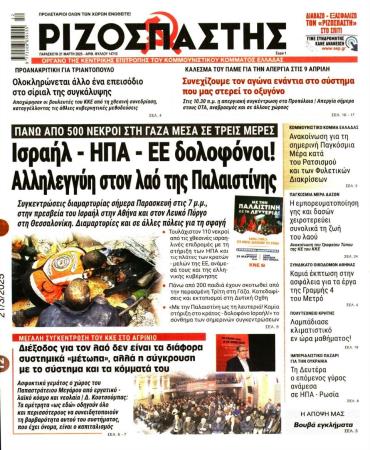 Ριζοσπάστης