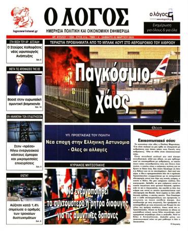 Ο ΛΟΓΟΣ