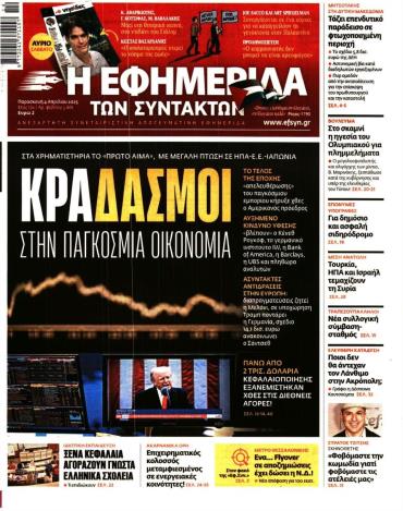 Η ΕΦΗΜΕΡΙΔΑ ΤΩΝ ΣΥΝΤΑΚΤΩΝ