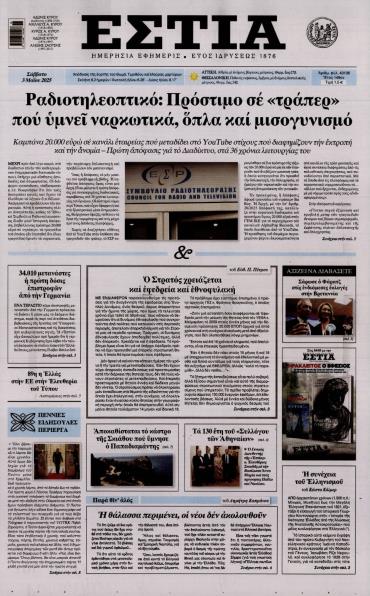 Εστία