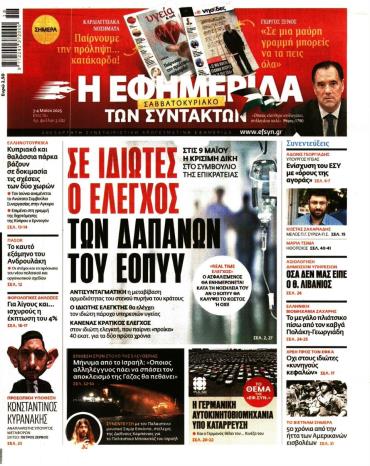 Η ΕΦΗΜΕΡΙΔΑ ΤΩΝ ΣΥΝΤΑΚΤΩΝ