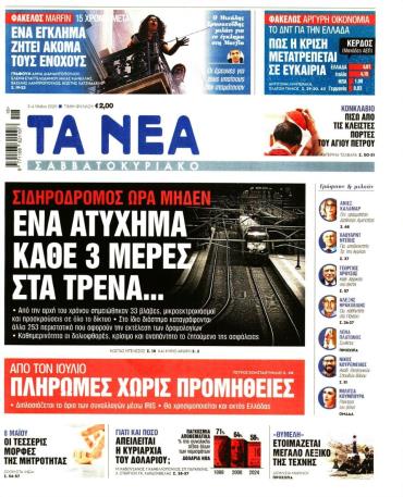 Τα Νέα