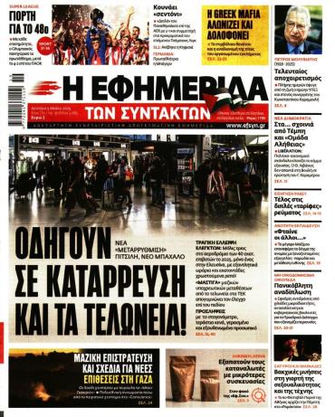 Η ΕΦΗΜΕΡΙΔΑ ΤΩΝ ΣΥΝΤΑΚΤΩΝ