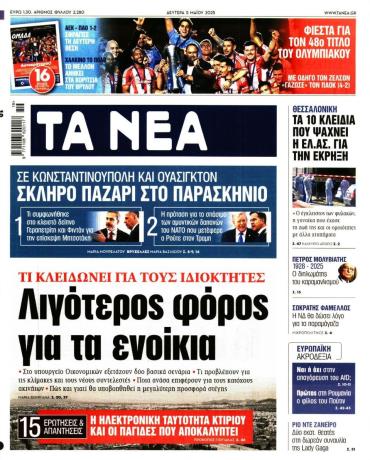 Τα Νέα