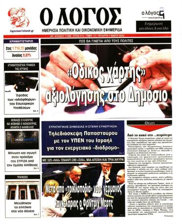 Ο ΛΟΓΟΣ