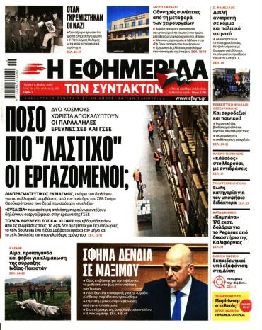 Η ΕΦΗΜΕΡΙΔΑ ΤΩΝ ΣΥΝΤΑΚΤΩΝ