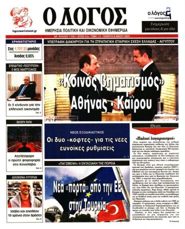 Ο ΛΟΓΟΣ