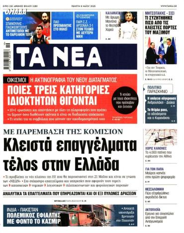 Τα Νέα