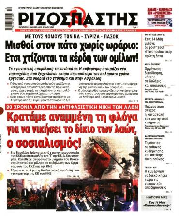 Ριζοσπάστης